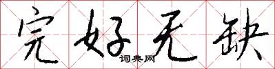 完好无缺怎么写好看