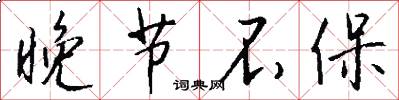 晚节不保怎么写好看