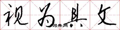 视为具文怎么写好看