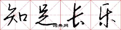 知足长乐怎么写好看