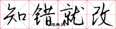 知错就改怎么写好看