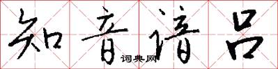 知音谙吕怎么写好看