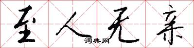 至人无亲怎么写好看