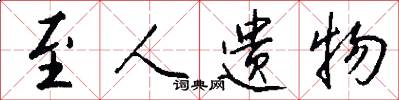至人遗物怎么写好看