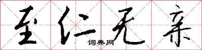 至仁无亲怎么写好看