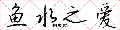 鱼水之爱怎么写好看