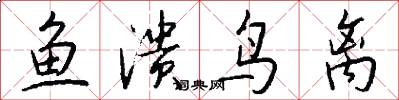 鱼溃鸟离怎么写好看