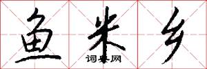 鱼米乡怎么写好看