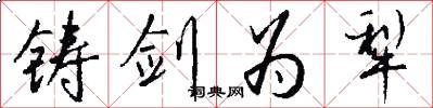 铸剑为犁怎么写好看
