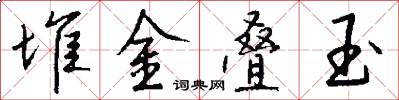 堆金叠玉怎么写好看
