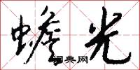 蟾光怎么写好看