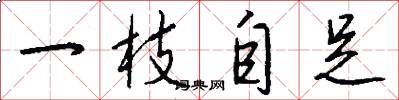 一枝自足怎么写好看
