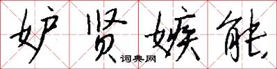 妒贤嫉能怎么写好看