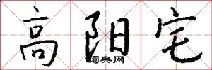高阳宅怎么写好看