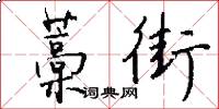 藁街怎么写好看