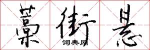 藁街悬怎么写好看