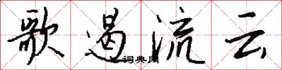歌遏流云怎么写好看