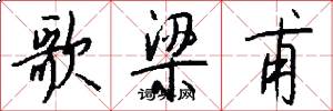 歌梁甫怎么写好看