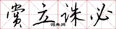 赏立诛必怎么写好看