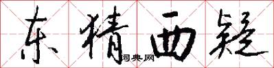东猜西疑怎么写好看