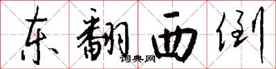 东翻西倒怎么写好看