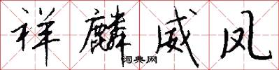 祥麟威凤怎么写好看