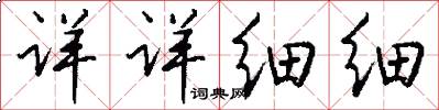 详详细细怎么写好看