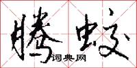腾蛟怎么写好看