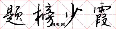 题榜少霞怎么写好看