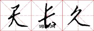 天长久怎么写好看
