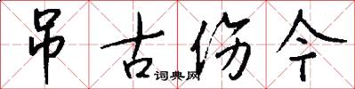 吊古伤今怎么写好看