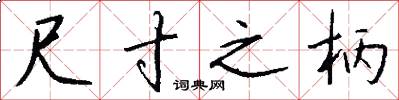 尺寸之柄怎么写好看