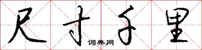 尺寸千里怎么写好看