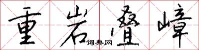 重岩叠嶂怎么写好看