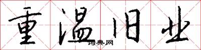 重温旧业怎么写好看