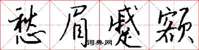 愁眉蹙额怎么写好看