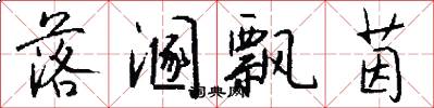 落溷飘茵怎么写好看