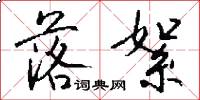 落絮怎么写好看