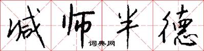 减师半德怎么写好看