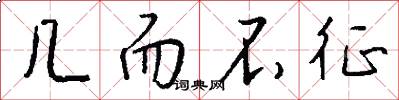 几而不征怎么写好看