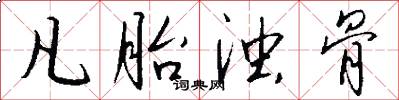 凡胎浊骨怎么写好看