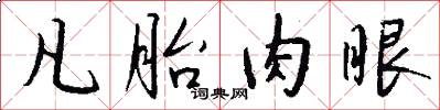 凡胎肉眼怎么写好看