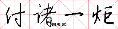 付诸一炬怎么写好看
