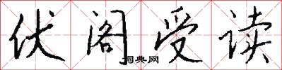 伏阁受读怎么写好看
