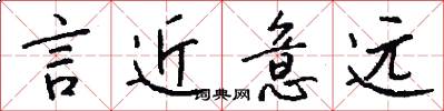 言近意远怎么写好看