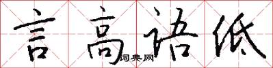 言高语低怎么写好看