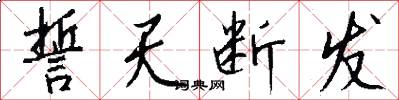 誓天断发怎么写好看