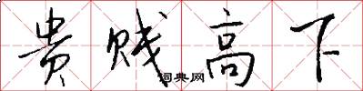 贵贱高下怎么写好看