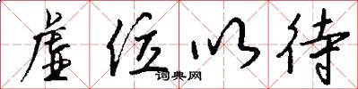 虚位以待怎么写好看