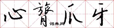 心膂爪牙怎么写好看